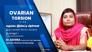 சூல்பை முறுக்கம் | Ovarian Torsion Symptoms  in Tamil | Best Gynaecologist in Tirunelveli |Dr Ashika