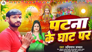 पटना क़े घाट पर #Amitabh Bachchan || #new Chhath Geet 2024 || Patna Ke Ghat Par #Maghi Song 2024