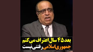 اعتراف می‌کنم که جمهوری‌اسلامی رفتنی نیست