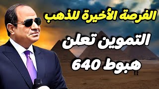 اسعار الذهب اليوم الأربعاء 13-11-2024 | مفاجأة أسعار الذهب .. التموين تعلن هبوط 640 جنيه