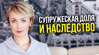 Супружеская доля и наследство. Адвокат Бойцова о наследовании имущества