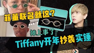 碰瓷17世纪古董？奢侈品牌蒂芙尼Tiffany x pharrell sunglasses墨镜开年抄袭被实锤了！Copy or design？