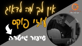 אין לך מה לדאוג| עוזי פוקס |גיטרה |אקורדים