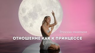 Отношение как к ПРИНЦЕССЕ 👑 Практика - программирование