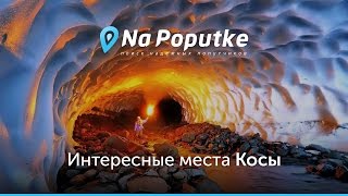 Достопримечательности Косы. Попутчики из Перми в Косу.