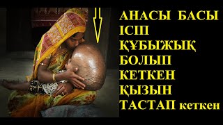 ӨЗ АНАСЫ ТАСТАП КЕТКЕН ҚҰБЫЖЫҚ  ҚЫЗДЫ  КІМ АСЫРАП АЛҒАН ҚАРАҢЫЗ.