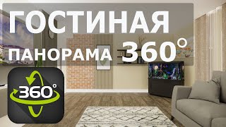 🔥Панорама 360º. Гостиная в коттедже. Дизайн Интерьера Иркутск.