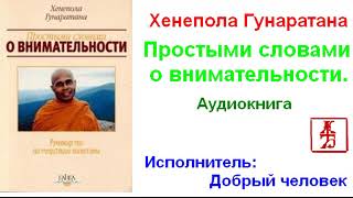 Хенепола Гунаpатана.  Пpостыми словами о внимательности (Аудиокнига)