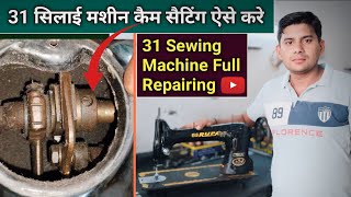 31 सिलाई मशीन कैम सैटिंग ऐसे करे । Silai Machine Repair । नीचे की सिलाई खराब आती है । Sewing Machine