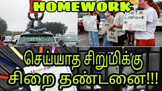 Student jailed for not doing HOMEWORK |சிறுமிக்கு சிறை தண்டனை| 90s Uncles