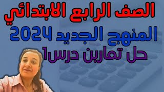 حل تمارين الاضواء درس(1)وحدة8رابع ابتدائي2024ترم ثاني