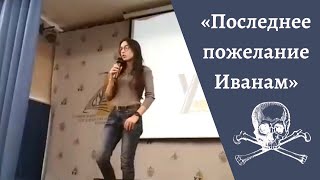 Ася Веган — «Последнее пожелание Иванам»