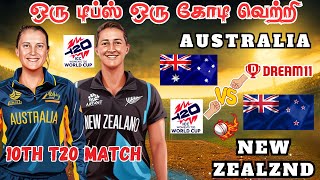 NZ-W🆚AUS-W 10th T20 MATCH Dream11 Prediction Tamil NZ-W🆚AUS-W 10th T20 Match Tamil #worldcup