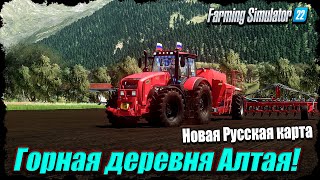 ☭FS-22☭ 🔥 Горная деревня Алтая! Играем в кайф на новой карте.