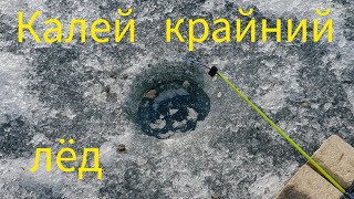 Калей, закрытие твёрдой воды.