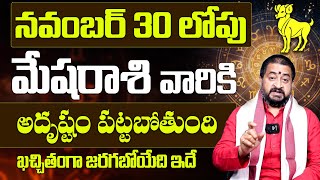 మేష రాశి వారికి అదృష్టం పట్టబోతుంది | Mesha Rasi Phalalu November 2024 | Mesha Rasi Phalalu | 9MaxTv