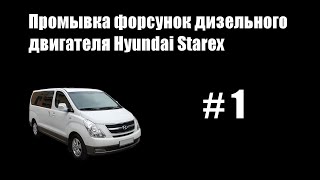 #1 - Промывка форсунок дизельного двигателя Hyundai Starex