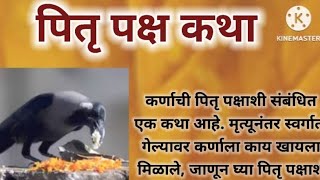 pitrupaksh Katha | पितृपक्षातील कथा | पितृपक्ष | रामायण | महाभारत #pitrupaksha  @Aksharjyotsuvichar