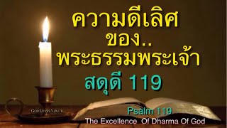 ฟัง..(พระธรรมสดุดี บทที่119) ความดีเลิศ ของพระธรรมพระเจ้า(Listen Psalms 119) อ.วิชเญนทร์