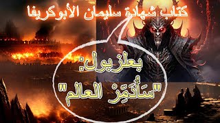 شهادة سليمان الأبوكريفا، الجزء الخامس #apocrypha #enoch #solomon