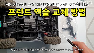 MN D90/MN D91/MN 90/MN 91/MN 99S/블버 트라이얼 RC 프런트 액슬 교체방법