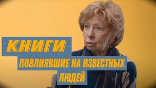 Лия Ахеджакова | Книги повлиявшие на известных людей [2023]