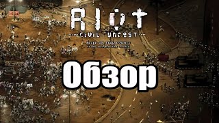 Обзор RIOT: Civil Unrest|Симулятор митингов