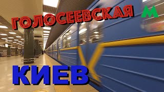 Голосіївська Станції Київського Метрополітену