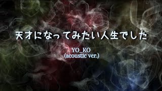 YO_CO 『天才になってみたい人生でした』【歌詞動画】