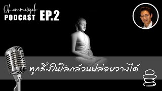 PODCAST EP.2 ทุกสิ่งในโลกล้วนปล่อยวางได้