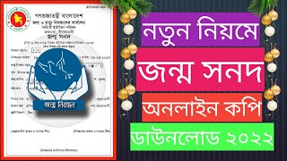 Birth certificate download 2023। জন্ম সনদ ডাউনলোড ২০২৩।