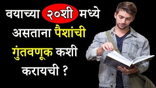 वयाच्या २०शी मध्ये असताना पैशांची गुंतवणूक कशी करायची ?| How To Invest In 20s In Marathi| ShahanPan