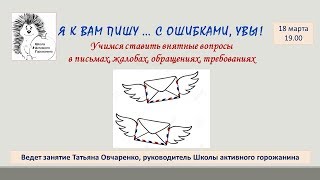 Я к вам пишу … с ошибками, увы! (18.03.2019)