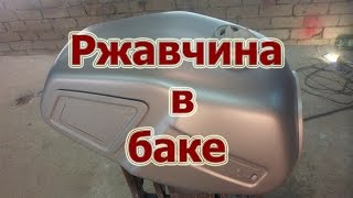 Как очистить бак мотоцикла от ржавчины