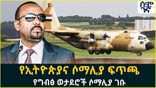 Ethiopia የኢትዮጵያና ሶማሊያ ፍጥጫ የግብፅ ወታደሮች ሶማሊያ ገቡ | Semonigna