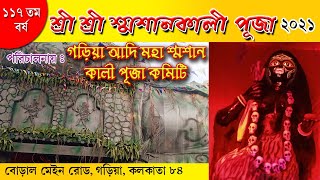 GARIA ADI MAHASASAN KALI PUJA 2021 I গড়িয়া আদি মহা শ্মশান কালী পূজা