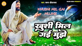 #Yeshu Bhajan | खुशी मिल गई मुझे | Har Khushi Mil Gai Hai Mujhe | Chaman Srivastava Yeshu Bhajan