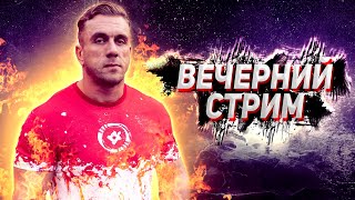 Вечерний стрим. О ситуации в тренировках, в жизни, и в стране.