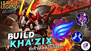 LOL WildRift : มาดูความเกรียนของ Kha'Zix สายที่เร็วที่สุดในโลกกัน!!