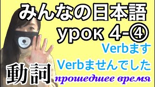 【#4-4】Vません/Vませんでした:Японский для начинающих:Японка учит!