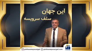 این جهان سلف سرویسه  استاد بابک توکلی