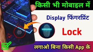 किसी भी मोबाइल में Display फिंगरप्रिंट Lock कैसे लगाएं | Display Fingerprint Lock Any Android Phone