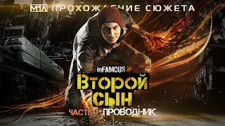 inFAMOUS: Второй сын | Часть 1: Проводник