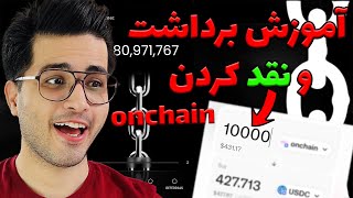 آموزش برداشت و نقد کردن ایردراپ چین گیم 😍 | onchain