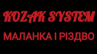 KOZAK SYSTEM - РІЗДВО І МАЛАНКА | РІЗДВЯНА ПІСНЯ | КАРАОКЕ