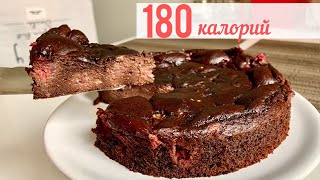 Ни Грамма МУКИ! Шоколадный БРАУНИ 🍫с Малиной Без Масла и Сахара [ ПП Шоколадный Пирог Рецепт ]