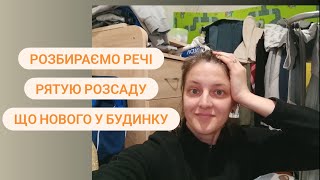 Розбираємо лахи / Пересадила розсаду / Звикаємо до нового життя VLOG