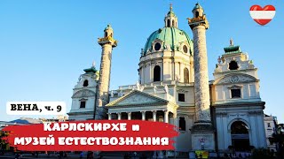 Церковь Карла и музей естествознания в Вене (Австрия). / Karlskirche (Vienna, Austria).