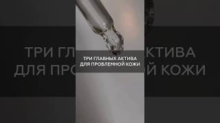 Три главных актива для проблемной кожи (читай комментарии) #shorts #cosmetics #косметика #kindbeauty