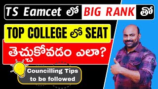 TS Eamcet లో Big Rank తో Top College లో seat తెచ్చుకోవడం ఎలా?